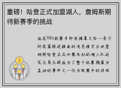 重磅！哈登正式加盟湖人，詹姆斯期待新赛季的挑战