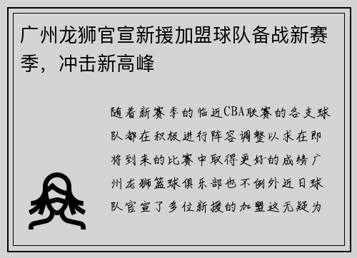 广州龙狮官宣新援加盟球队备战新赛季，冲击新高峰