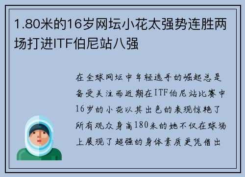 1.80米的16岁网坛小花太强势连胜两场打进ITF伯尼站八强