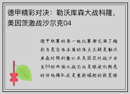 德甲精彩对决：勒沃库森大战科隆，美因茨激战沙尔克04