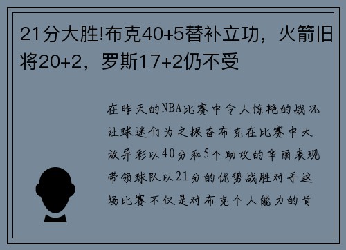 21分大胜!布克40+5替补立功，火箭旧将20+2，罗斯17+2仍不受