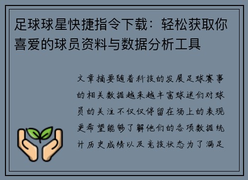 足球球星快捷指令下载：轻松获取你喜爱的球员资料与数据分析工具