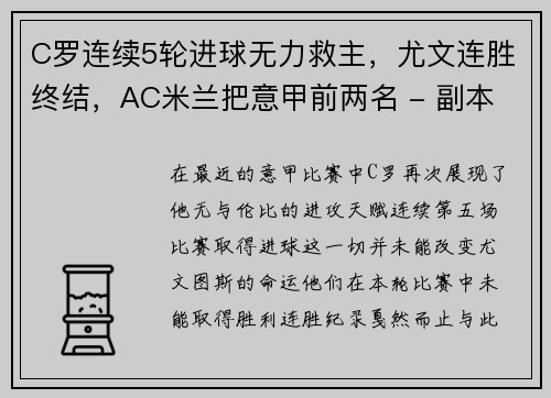 C罗连续5轮进球无力救主，尤文连胜终结，AC米兰把意甲前两名 - 副本