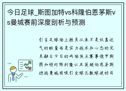 今日足球_斯图加特vs科隆伯恩茅斯vs曼城赛前深度剖析与预测