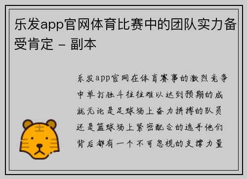 乐发app官网体育比赛中的团队实力备受肯定 - 副本