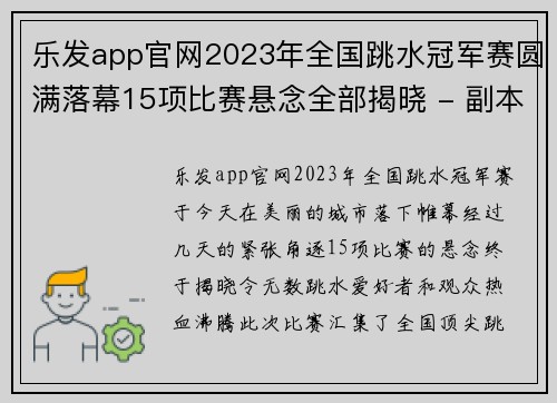 乐发app官网2023年全国跳水冠军赛圆满落幕15项比赛悬念全部揭晓 - 副本 - 副本