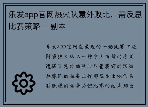 乐发app官网热火队意外败北，需反思比赛策略 - 副本