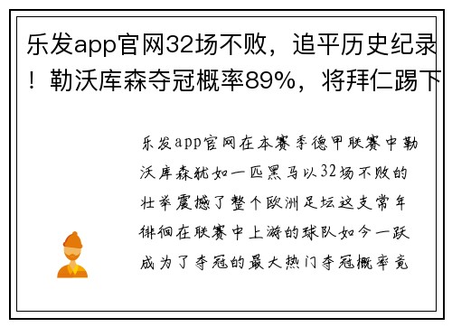 乐发app官网32场不败，追平历史纪录！勒沃库森夺冠概率89%，将拜仁踢下神坛 - 副本 - 副本