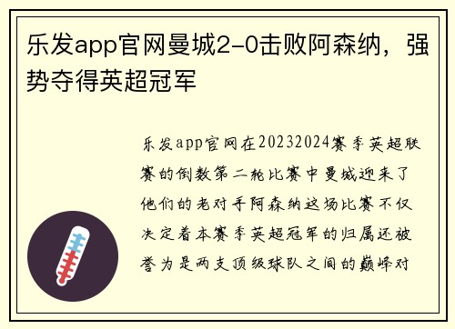 乐发app官网曼城2-0击败阿森纳，强势夺得英超冠军