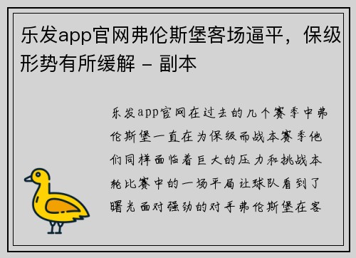 乐发app官网弗伦斯堡客场逼平，保级形势有所缓解 - 副本