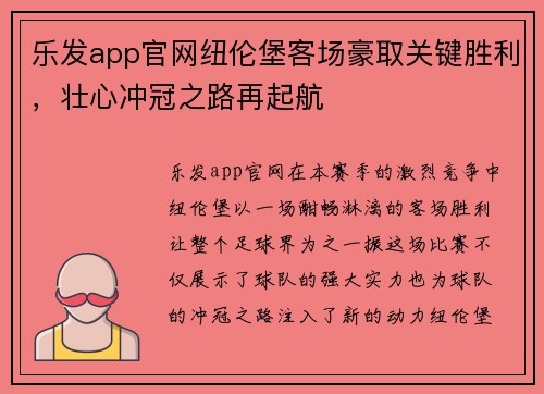 乐发app官网纽伦堡客场豪取关键胜利，壮心冲冠之路再起航